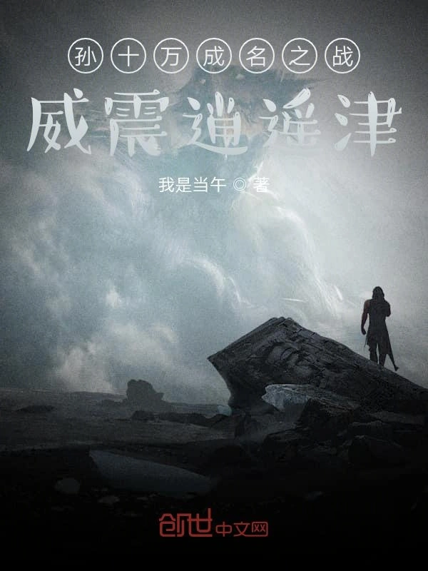 孙十万成名之战威震逍遥津