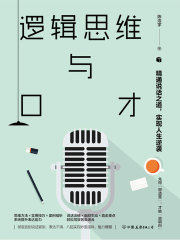 逻辑思维与口才