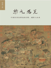 黎元为先：中国灾害史研究的历程、现状与未来