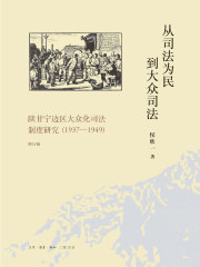 从司法为民到大众司法：陕甘宁边区大众化司法制度研究（1937—1949）