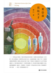 黄昏前说起天才