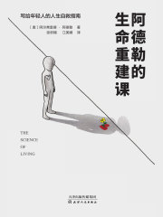阿德勒的生命重建课