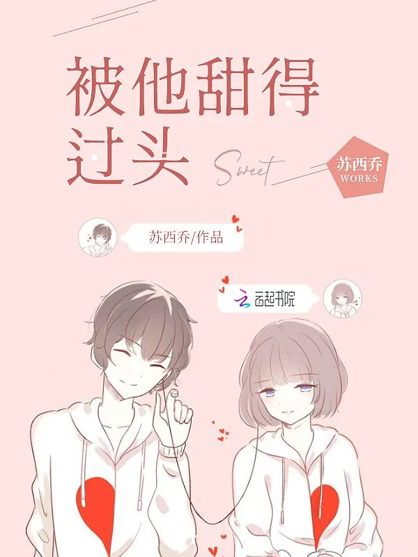 被他甜得过头