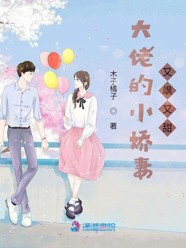 大佬的小娇妻又飒又甜