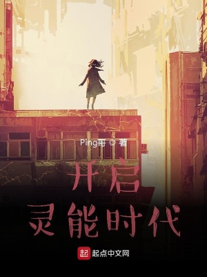 开启灵能时代在线阅读
