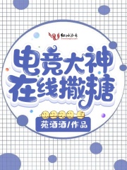 电竞大神在线撒糖在线阅读
