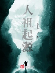 人祖起源在线阅读