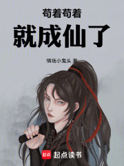 苟着苟着就成仙了封面