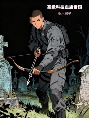 高级科技血族帝国