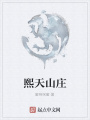 熙天山庄在线阅读