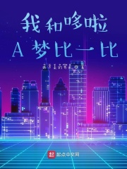 我和哆啦A梦比一比