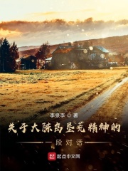 关于大陈岛垦荒精神的一段对话