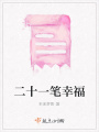 二十一笔幸福在线阅读