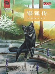 西顿野生动物故事全集：银狐传