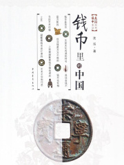 钱币里的中国在线阅读