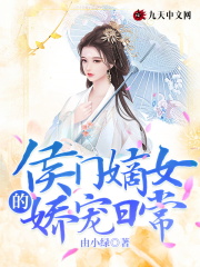 侯门嫡女的娇宠日常在线阅读