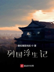 列国浮生记在线阅读