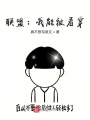 联盟：我能被看穿在线阅读