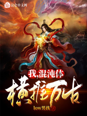 我，混沌体，横推万古！