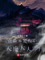 我真的不是你们的天魔大人啊！封面