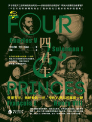四君主：查理五世、弗朗索瓦一世、亨利八世与苏莱曼一世（华文全球史）