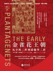 金雀花王朝：从亨利二世到爱德华二世（华文全球史）