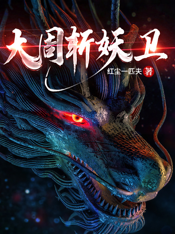 大周斩妖卫在线阅读