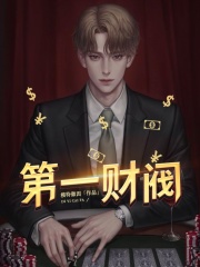 第一财阀在线阅读