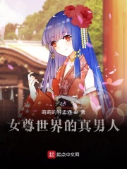 女尊世界的真男人在线阅读