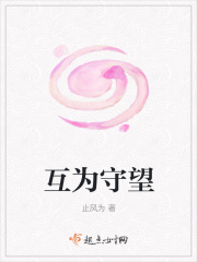 互为守望在线阅读