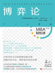 博弈论（MBA轻松读）