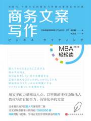 商务文案写作（MBA轻松读）