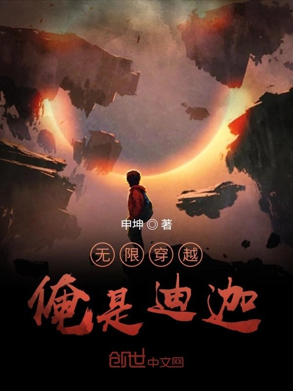 无限穿越俺是迪迦