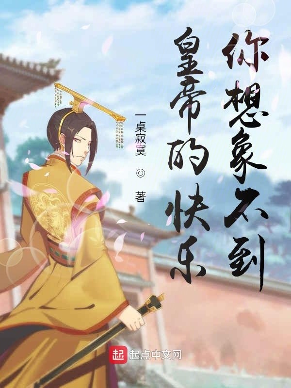 皇帝的快乐，你想象不到在线阅读