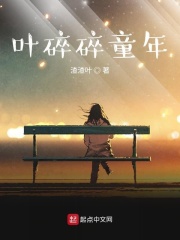 叶碎碎童年在线阅读