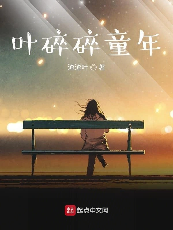 叶碎碎童年