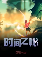 时间之秘在线阅读