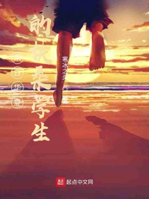 来自华夏的扶桑学生