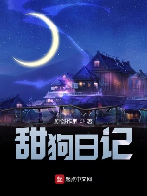 甜狗日记
