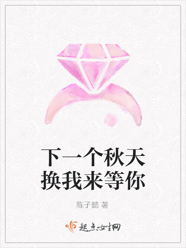 有声听书《下一个秋天换我来等你|说书先生AI讲书》-起点中文网