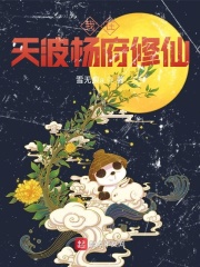 我在天波杨府修仙在线阅读