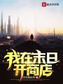 我在末日开商店在线阅读