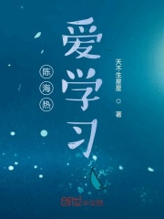 陈海热爱学习