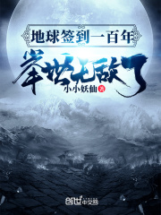 地球签到一百年，举世无敌了在线阅读