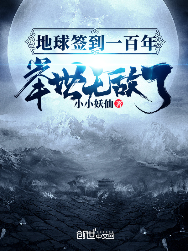 地球签到一百年，举世无敌了在线阅读