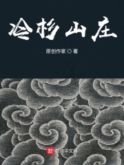 冷杉山庄
