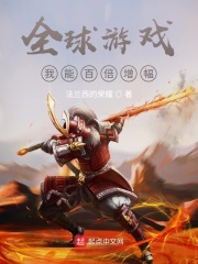 全球游戏：我能百倍增幅在线阅读