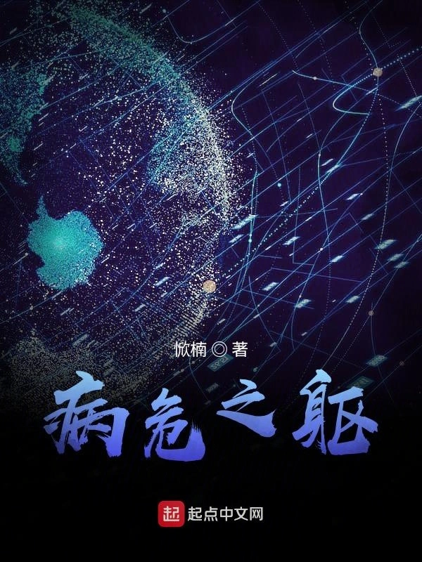 病危之躯