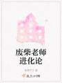 废柴老师进化论在线阅读