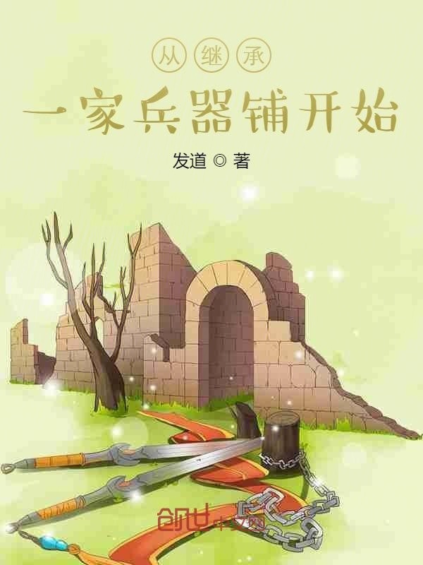 从继承一家兵器铺开始在线阅读